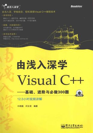 由浅入深学 由浅入深学Visual C++ 基础、进阶与必做300题_胡超_2012.08_530_PDF_13055936