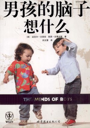 男孩的脑子想什么 第2版_北京：世界图书北京出版公司_迈克尔·古里安_2011.07_285_PDF带书签目录_13307685