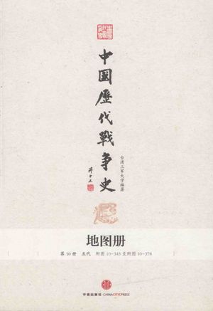 中国历代战争史 地图册 第8册 上_台湾三军大_28_pdf_13483568