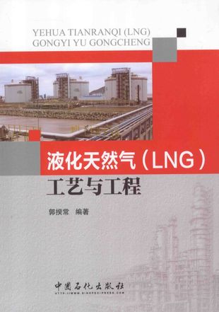 液化天然气（LNG）工艺与工程_郭揆常编著_P374_2014.05_PDF_13606468