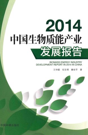 中国生物技能产业发展报告 2014_王仲颖_：中_2014.12_94_PDF_13745941