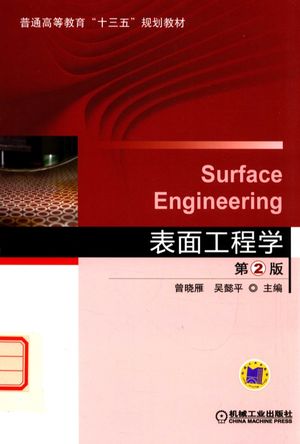 表面工程学 第2版_曾晓雁_2017.04_354_pdf_14205151