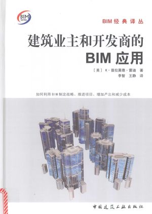 建筑业主和开发商的BIM应用_北_K.普拉莫德·雷迪_2017.01_158_PDF带书签目录_14209955