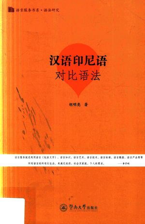 语言服务书系 汉语印尼语 对比语法_胡明亮_2017.12_294_pdf_14352855