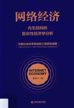 网络经济 内生结构的复杂性经济学分析_姜奇平_2017.12_396_PDF_14426327