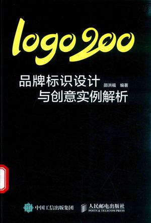 logo200 品牌标识设计与创意实例解析_邵洪福_2018.01_252_pdf_14438399