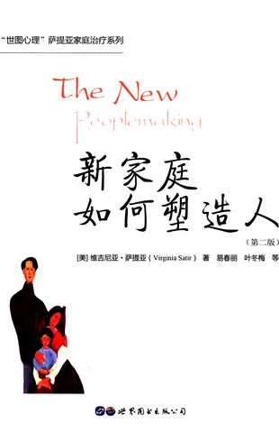 新家庭如何塑造人 第2版_维吉尼亚·萨提亚_世界图书出版公司北京分公司_2019.01_403_PDF带书签目录_14591895
