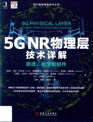 现代通信网络技术丛书 5G NR物理层技术详解 原理、模型和组件_（瑞典）阿里·扎伊迪等_2019.08_272_pdf_14654872