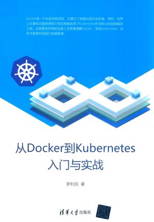 从Docker到Kubernetes入门与实战_（中国）罗利民_2019.09_227_PDF带书签目录_14656238
