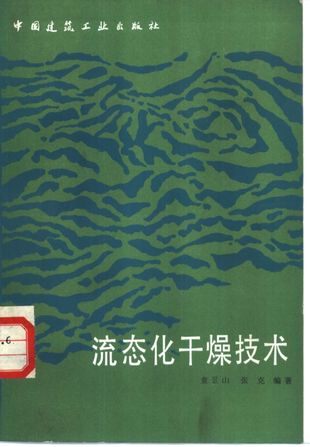 流态化干燥技术_童景山_北京_1985.11_324_PDF带书签目录_10309379