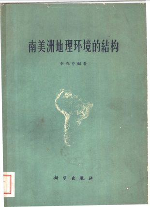 南美洲地理环境的结构_李春_1962.12_204_pdf带书签目录_11174664