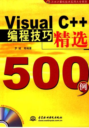 Visual C++编程技巧精选500例_罗斌_北京_2005.01_434_PDF带书签目录_11375470