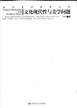 文化现代性与美学问题_周宪_北京_2005.12_357_PDF带书签目录_11507561