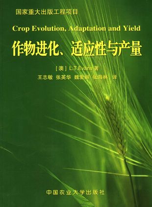 作物进化、适应性与产量_L. T. Evans_北京_2005.10_330_PDF带书签目录_11621721