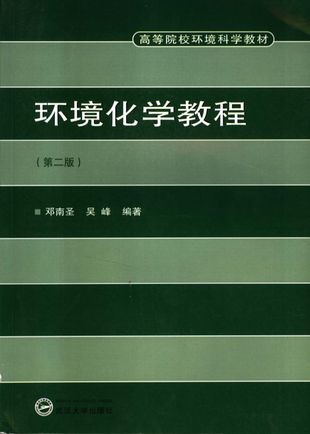 环境化学教程_邓南圣__2006.09_323_pdf带书签目录_11731670