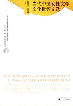 当代中国女性文学文化批评文选_陈惠芬_桂林_2007.02_320_PDF带书签目录_11820653