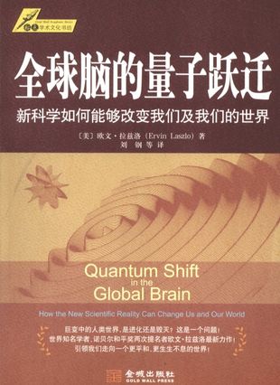 全球脑的量子跃迁  新科学如何能够改变我们及我们的世界_拉兹洛_2010.02_238_pdf带书签目录_12428352