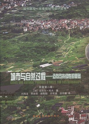 城市与自然过程  迈向可持续性的基础  原著第2版_迈克尔·哈夫_北京_2012.01_292_pdf带书签目录_13026629