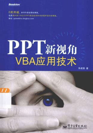 PPT新视角 VBA应用技术_朱建国著_2013.05_P378_PDF带书签目录_13265978