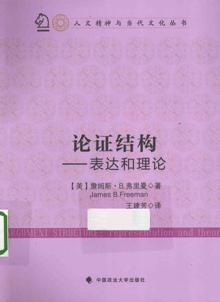 论证结构  表达和理论_弗里曼_北京_2014.01_240_pdf带书签目录_13500011