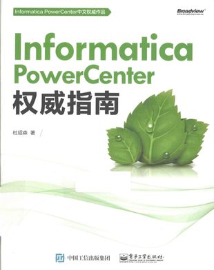Informatica PowerCenter权威指南_杜绍森著_P348_2015.09_PDF带书签目录_13844142