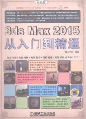 3ds max 2015从入门到精通 中文版_麓山文化编著2015.04_P289_PDF带书签目录_13894701