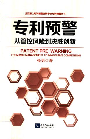 专利预警 从管控风险到决胜创新_张勇_P192_2015.03_PDF带书签目录_13917676