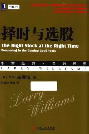 择时与选股_（美）拉里·威廉斯（Larry Williams）著_2016.08_244_PDF带书签目录_14058277