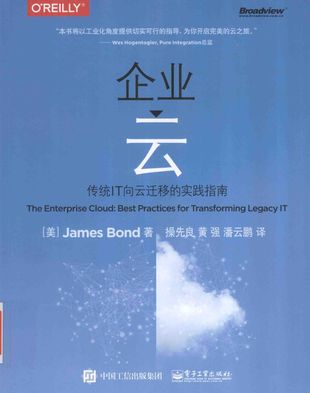企业云 传统IT向云迁移的实践指南_（美）James Bond著_2016.07_266_PDF带书签目录_14081415