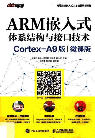 大学教材  ARM嵌入式体系结构与接口技术  Cortex-A9版  微课版_华清远见嵌入式学院__2017.04_224_pdf带书签目录_14225960