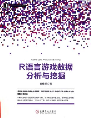 R语言游戏数据分析与挖掘_谢佳标_2017.07_402_PDF带书签目录_14264221