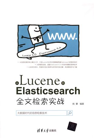 从Lucene到Elasticsearc全文检索实战_姚攀_2017.12_317_PDF带书签目录_14342001