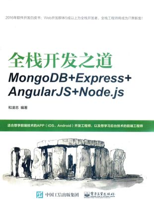 全栈开发之道 MongoDB+Express+AngularJS+Node.js_和凌志_2017.09_247_PDF带书签目录_14351057