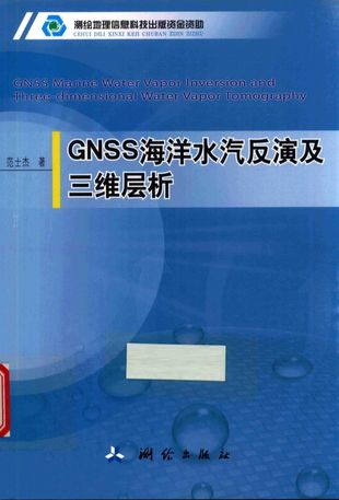 GNSS海洋水汽反演及三维层析_范士_2017.11_132_PDF带书签目录_14433719