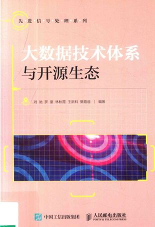 大数据技术体系与开源生态_刘驰_2018.08_356_PDF带书签目录_14498277
