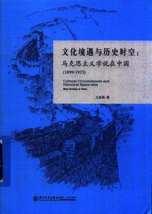 文化境遇与历史时空  马克思主义学说在中国  1899-1923_王昌英__2018.11_457_pdf带书签目录_14540452