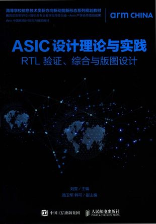 ASIC设计理论与实践_刘雯_2019.03_158_PDF带书签目录_14569565