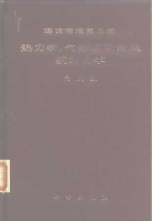 理论物理 第5册 热力学，气体运动论及统计力学_吴大_1983.07_477_10253868