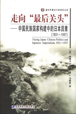 走向“最后关头” 中国民族国家构建中的日本因素 1931-1937_（美）柯博文（Parks M.Coble）著；马俊亚译_北京_2004.07_454_11271574