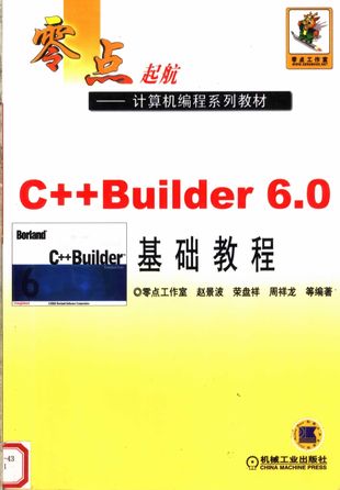 零点起航：计算机编程系列教材 C++ BUILDER 6.0基础教程_赵景波__2005.09_297_PDF带书签目录_11864271