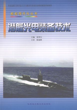 潜艇光电装备技术_张坤石_哈尔滨：_2007.01_580_11938794