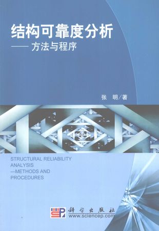 结构可靠度分析–方法与程序_张明_2009.01_243_12184355