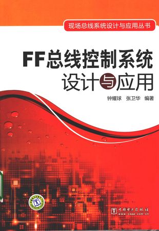 FF总线控制系统设计与应用_钟耀球__2010.01_248_PDF带书签目录_12441385