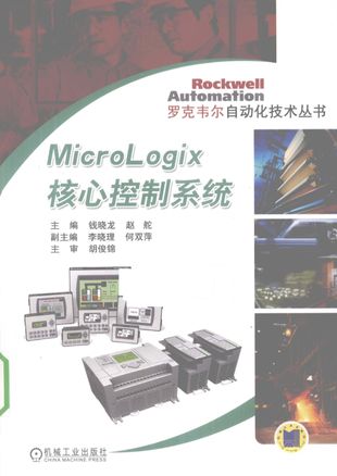 MicroLogix核心控制系统_钱晓龙__2010.07_444_PDF带书签目录_12636577