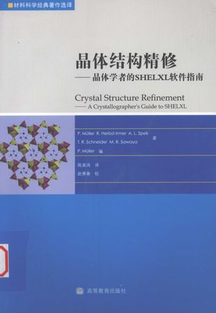 晶体结构精修  晶体学者的SHELXL软件指南_P.Muller等__2010.03_239_PDF带书签目录_12656191