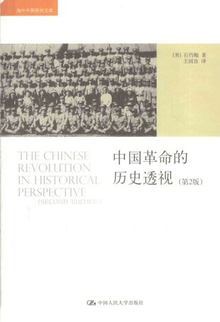中国革命的历史透视_石约翰_北京_2011.07_249_PDF带书签目录_12824748