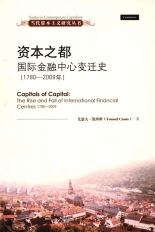 资本之都 国际金融中心变迁史 1780-2009年_尤瑟夫·凯西斯_北京_2013.04_388_13236055