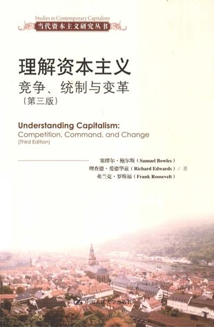 理解资本主义 竞争统制与变革_塞缪尔·鲍尔斯_北京_2013.04_656_13236688