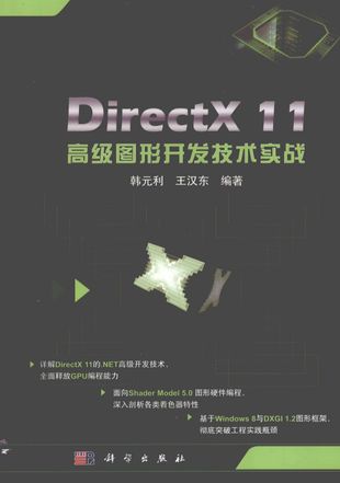 DirectX 11高级图形开发技术实战_韩元利，王汉东编_2013.11_260_PDF带书签目录_13435018