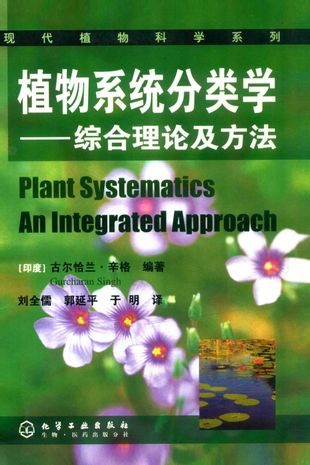植物系统分类学 综合理论及方法_古尔恰兰·辛格（GurcharanSingh）_2008.08_436_13648795